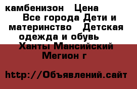 камбенизон › Цена ­ 2 000 - Все города Дети и материнство » Детская одежда и обувь   . Ханты-Мансийский,Мегион г.